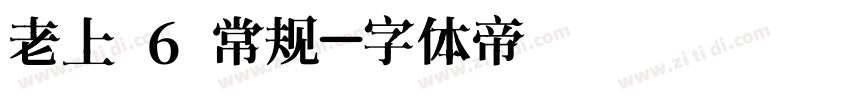 老上 6 常规字体转换